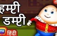 Humpty Dumpty दीवार पे बैठा – Hindi Rhymes For Children – ChuChu TV