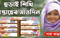 ছড়ায় শিখি সপ্তাহে সাতদিন I বাচ্চাদের শিক্ষনীয় মজার ছড়া I Popular Bangla Rhymes With Sara Zannat