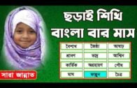 ছড়ায় শিখি বাংলা বার মাস I বাচ্চাদের শিক্ষনীয় ছড়া বাংলা বার মাস I Popular Bangla Rhymes With Sara