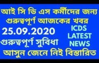 ICDS LATEST NOTIFICATION/WEST BENGAL ICDS TODAY NEWS 2020/ WB ICDS  LATEST NEWS/ICDS
