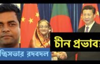 মন্ত্রিসভার রদবদল II চীন প্রভাব?  II Shahed Alam Live II Bangladesh Politics