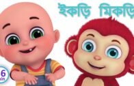 ইকড়ি মিকড়ি চাম চিকডি – Ikdi Mikdi – Bengali Rhymes for Children | Jugnu Kids Bangla