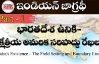 Indian Geography Telugu – భారతదేశ ఉనికి-క్షేత్రీయ అమరిక సరిహద్దు రేఖలు | APPSC Material
