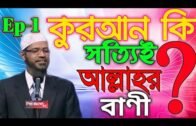 Is The Quran God's Word_Ep-01_Dr Zakir Naik Bangla lecture 2019