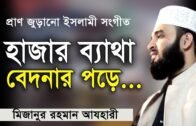 Islamic song 2018 HD যে সংগীতে চোখে পানি আসে  । Mizanur Rahman azhari। Rose Tv24 Presents