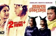 Jamalaye Jibanta Manush | Bengali Comedy Movie | Bhanu, Jahor Roy