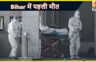 Janta Curfew: Bihar में Coronavirus से पहली मौत