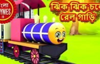 ঝিক ঝিক চলে রেল গাড়ি – Jhik Jhik Chole Rail Gari | Bengali Rhymes for Kids | Bangla Cartoon