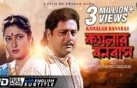 Kamalar Banabas | কমলার বনবাস | Bengali Movie | English Subtitle | Tapas Paul, Satabdi Roy