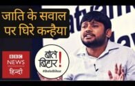 Kanhaiya Kumar tried to ditch the questions around his caste & Bihar politics? (BBC Hindi)