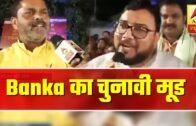 Kaun Banega Pradhanmantri: Public opinion from Bihar's Banka (29.03.2019)