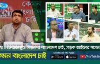 Kemon Bangladesh Chai | নৈরাজ্যমুক্ত সড়কের বাংলাদেশ চাই, সড়ক আইনের শাসন চাই | Rtv Talkshow