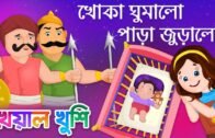 Khoka Ghumalo Para Juralo | খোকা ঘুমালো পাড়া জুড়ালো| Bengali Cartoon| Bengali Rhymes Kheyal Khushi