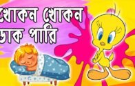 Khokon Khokon Dak Pari | খোকন খোকন ডাক পারি  | Bangla Rhymes | Cartoons | 2018