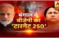 Know About BJP's Target In Bengal Of 250 | ABP News