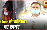 Know Why Did Bihar See A Steep Rise In Coronavirus Cases  | ABP News
