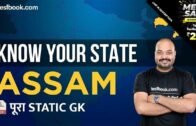 Know your State #18 – Assam | Static GK & Current Affairs Questions for SSC, Railway & Bank