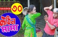 Kothin Mama | কঠিন মামা | New Natok 2020 | Akhomo Hasan | Ep_30 | New Bangla Comedy Natok 2020