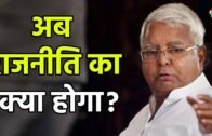 Lalu Yadav के Jail जाने के बाद Bihar की Politics में मच जाएगा घमासान