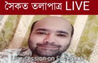 সৈকত তলাপাত্র LIVE | Tripura news live | Agartala news