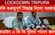 Lockdown Tripura | গুরুত্বপূর্ণ সিদ্ধান্ত সরকারের | কি কি সিদ্ধান্ত নিল সরকার | Tripura news live