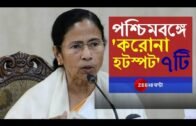 Lockdown: West Bengal-এর ৭টি জায়গা 'Corona Hotspot', মৃতের সংখ্যা বেড়ে ৫, জানালেন Mamata Banerjee