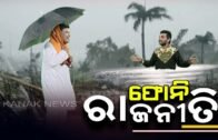 Loka Nakali Katha Asali: Politics Over Cyclone Fani In Odisha