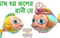 মাছ হয় জলের রানী যে | Machli Jal Ki Rani hai | Bengali Rhymes for Children