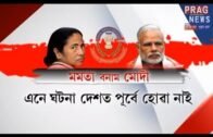 Mamata Didi vs PM Modi l The fight between West Bengal and The Centre