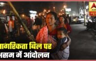 Massive Protests In Assam Against Citizenship Amendment Bill 2019 | Super 40 | ABP News
