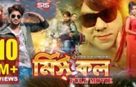 MISSED CALL | ( মিসড কল  ) Bangla Movie 2017 | Bappy | Moghtota | Misha | Bappa | SIS Media