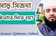 সাহু সিজদা কিভাবে দিতে হয়?-Mizanur Rahman Azhari