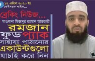 Mizanur Rahaman Azahari Live | Maulana Mizanur Rahaman Azahari | Bangla Waz Mizanur Rahman Azahari