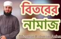 বিতর নামাজ-Mizanur Rahman Azhari