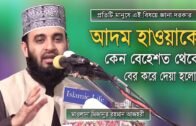 আদম হাওয়ার কাহিনী | Mizanur Rahman Azhari | Bangla Waz | Islamic Bangla Waz | Islamic Waz 2020