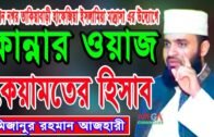 কেয়ামতের হিসাব mizanur rahman azhari bangla waz 2018