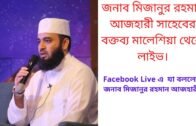 Mizanur Rahman Azhari Live.