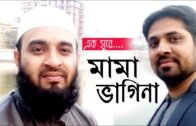 এক সুরে মামা ভাগিনা। Mizanur rahman azhari & Md Manirul islam mazumder