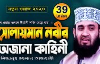 সুলাইমান আঃ এর জীবনী | Mizanur Rahman Azhari new waz | Bangla waz | Waj | Islamic Life