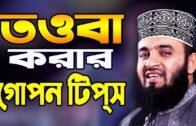 তওবা করার গোপন টিপ্‌স !! Mizanur Rahman Azhari New Waz 2020 | Islamic Life