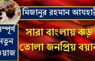 Mizanur rahman azhari youtube bangla waz mp3 2018 new islamic waz audio free download বাংলা ওয়াজ