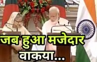जब Modi और Bangladesh की PM Sheikh Hasina के साथ हुआ यह मजेदार वाकया