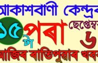 Morning News in Assamese || 6 September 2020 || Assamese News.