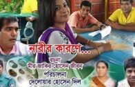 Narir Karone | নারীর কারণে | Mir Jakir | Bangla New Natok | New Bangla Comedy Natok 2020