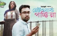 Network Pacchi Na | Bangla Natok | Jovan, Tasnuva Tisha