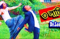 New Bangla Funny Video | Tin Latthi | New Video 2018 | Dr Lony Bangla Fun