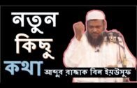 🔴New Bangla Waz | Notun Kichu Kotha | Abdur Razzak Bin Yousuf | 2017