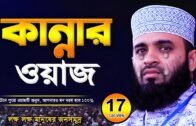 New Waz 2020 | Kannar Waz | Mizanur Rahman Azhari New Waz | Bangla Waz | Waz Mahfil | Waj | Was