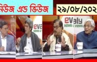 News & Views | সরাসরি অনুষ্ঠান ‘নিউজ এন্ড ভিউজ’ | Bangla Talk Show | 29 August 2020