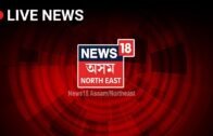 News18 Assam Northeast Live, Assamese News | Watch News18 Assam/Northeast Live | আজিৰ অসমীয়া খবৰ